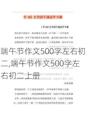 端午节作文500字左右初二,端午节作文500字左右初二上册