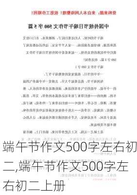 端午节作文500字左右初二,端午节作文500字左右初二上册