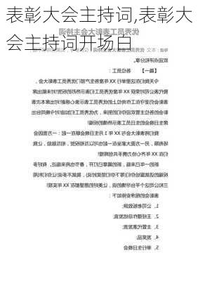 表彰大会主持词,表彰大会主持词开场白