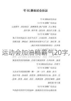 运动会加油稿霸气20字,