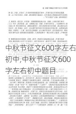 中秋节征文600字左右初中,中秋节征文600字左右初中题目