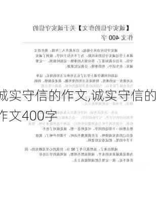 诚实守信的作文,诚实守信的作文400字