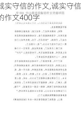 诚实守信的作文,诚实守信的作文400字