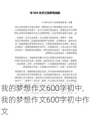 我的梦想作文600字初中,我的梦想作文600字初中作文