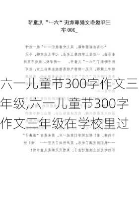 六一儿童节300字作文三年级,六一儿童节300字作文三年级在学校里过