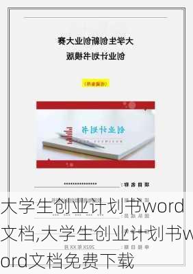 大学生创业计划书word文档,大学生创业计划书word文档免费下载