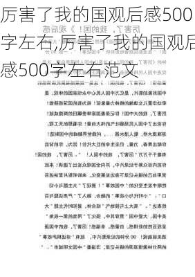 厉害了我的国观后感500字左右,厉害了我的国观后感500字左右范文