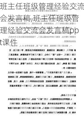 班主任班级管理经验交流会发言稿,班主任班级管理经验交流会发言稿ppt课件