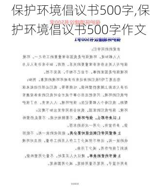 保护环境倡议书500字,保护环境倡议书500字作文