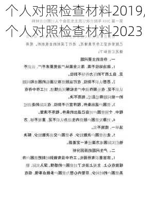 个人对照检查材料2019,个人对照检查材料2023