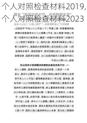 个人对照检查材料2019,个人对照检查材料2023