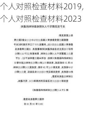 个人对照检查材料2019,个人对照检查材料2023