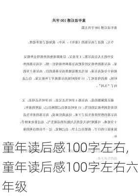 童年读后感100字左右,童年读后感100字左右六年级