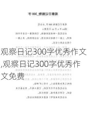 观察日记300字优秀作文,观察日记300字优秀作文免费