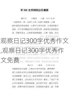 观察日记300字优秀作文,观察日记300字优秀作文免费