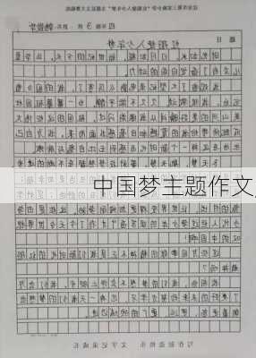 中国梦主题作文,