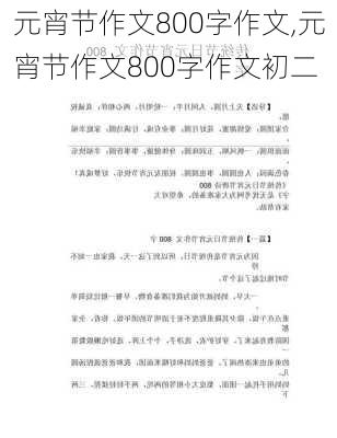 元宵节作文800字作文,元宵节作文800字作文初二