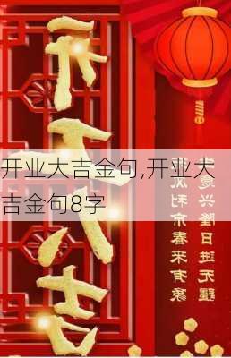 开业大吉金句,开业大吉金句8字