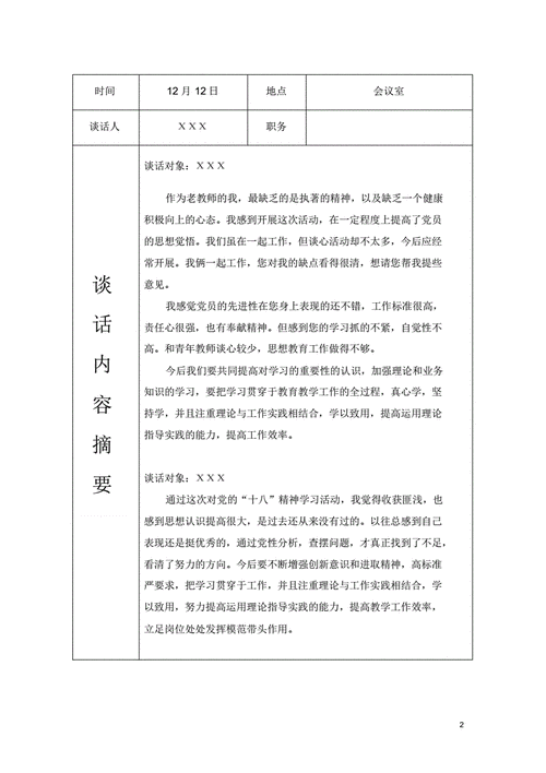 党员每月谈心谈话记录,党员每月谈心谈话记录内容