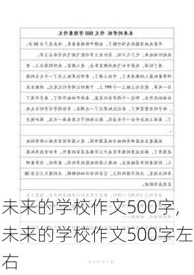 未来的学校作文500字,未来的学校作文500字左右