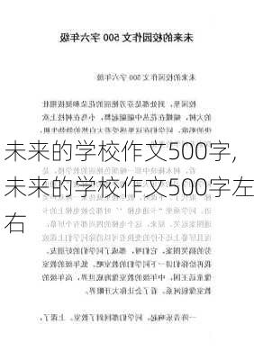 未来的学校作文500字,未来的学校作文500字左右