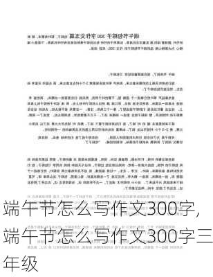 端午节怎么写作文300字,端午节怎么写作文300字三年级