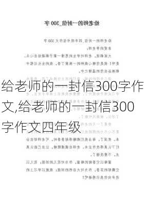 给老师的一封信300字作文,给老师的一封信300字作文四年级