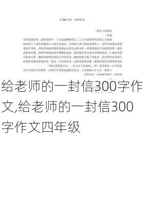 给老师的一封信300字作文,给老师的一封信300字作文四年级