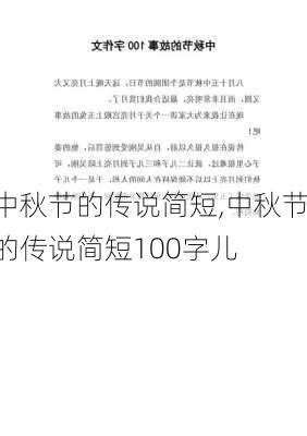 中秋节的传说简短,中秋节的传说简短100字儿