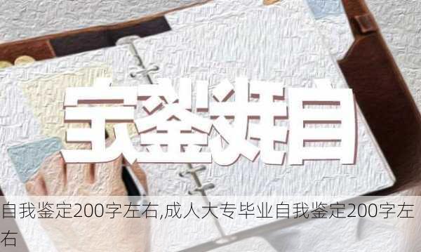 自我鉴定200字左右,成人大专毕业自我鉴定200字左右