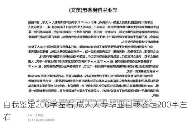 自我鉴定200字左右,成人大专毕业自我鉴定200字左右