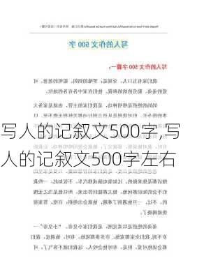 写人的记叙文500字,写人的记叙文500字左右