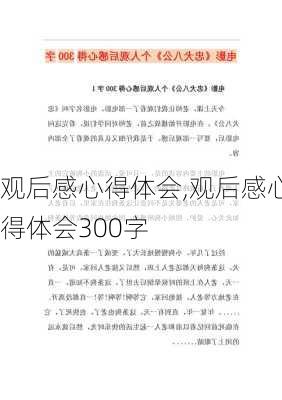 观后感心得体会,观后感心得体会300字