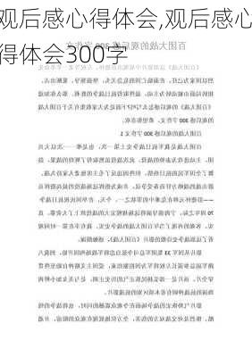 观后感心得体会,观后感心得体会300字