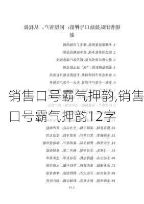 销售口号霸气押韵,销售口号霸气押韵12字