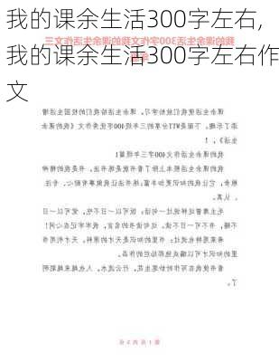 我的课余生活300字左右,我的课余生活300字左右作文