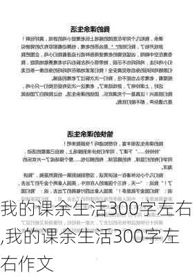 我的课余生活300字左右,我的课余生活300字左右作文