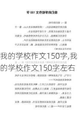 我的学校作文150字,我的学校作文150字左右