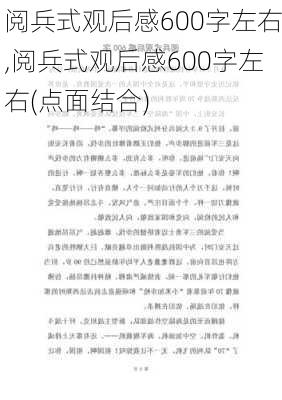 阅兵式观后感600字左右,阅兵式观后感600字左右(点面结合)