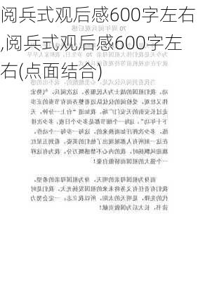 阅兵式观后感600字左右,阅兵式观后感600字左右(点面结合)