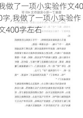 我做了一项小实验作文400字,我做了一项小实验作文400字左右