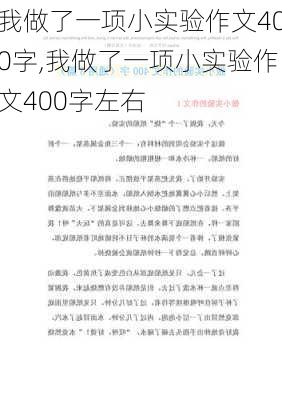 我做了一项小实验作文400字,我做了一项小实验作文400字左右