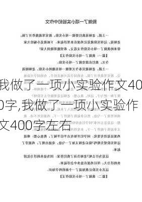 我做了一项小实验作文400字,我做了一项小实验作文400字左右