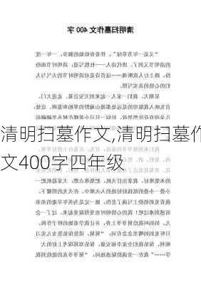 清明扫墓作文,清明扫墓作文400字四年级