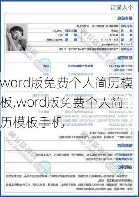 word版免费个人简历模板,word版免费个人简历模板手机