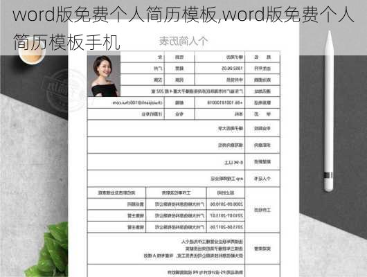 word版免费个人简历模板,word版免费个人简历模板手机