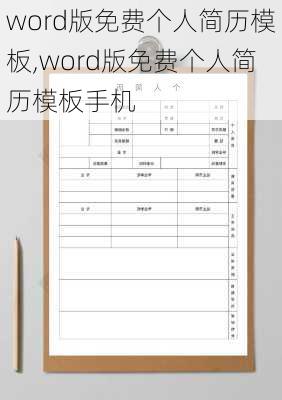 word版免费个人简历模板,word版免费个人简历模板手机