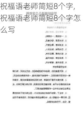 祝福语老师简短8个字,祝福语老师简短8个字怎么写