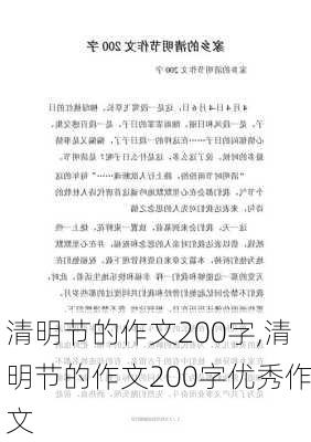 清明节的作文200字,清明节的作文200字优秀作文