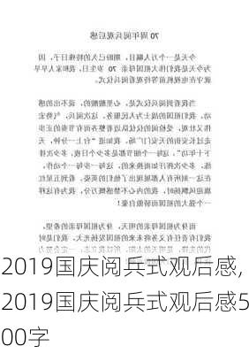 2019国庆阅兵式观后感,2019国庆阅兵式观后感500字